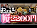 【淡路島】志筑にあるお寿司一さん豪華なランチを昼から攻めて見た。美味すぎたので紹介します【通称グルメ】迷わず進め食えばわかるさ#淡路島#グルメ#ランチ#寿司