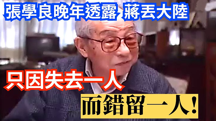 張學良晚年透露  蔣介石丟了大陸，只因失去一人 而錯留一人! - 天天要聞