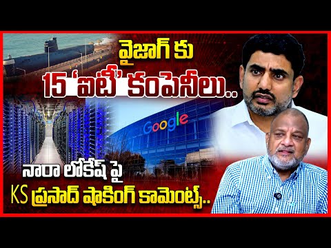Analyst KS Prasad Shocking Comments On Nara Lokesh | IT Companies in Vizag | Google Data Centre | TR