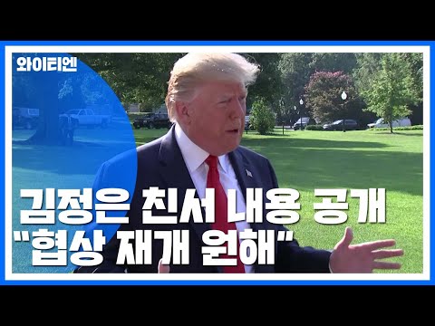 트럼프 "김정은, 한미훈련 종료되는 대로 협상 재개 희망" / YTN
