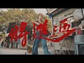 李竺芯Siri Lee【將進酒-Make a Toast】Official Music Video