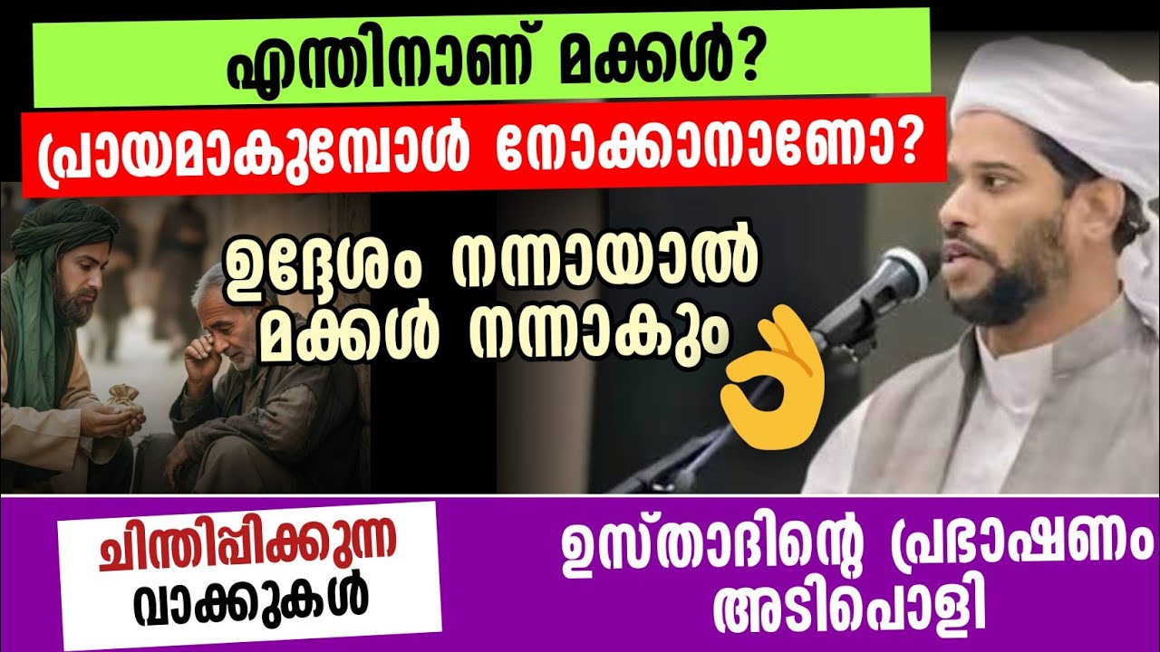 പ്രായമാകുമ്പോൾ നോക്കാനാണോ?ഉദ്ദേശം നന്നായാൽ മക്കൾ നന്നാകും ഉസ്താദിന്റെ ചിന്തിപ്പിക്കുന്ന വാക്കുകൾ...