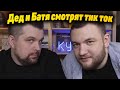 Кузьма и Антон не понимают Тик Ток