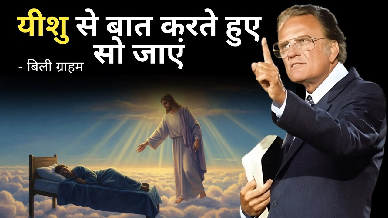 रात की शक्तिशाली प्रार्थना यीशु से बात करते हुए सोएं और सब कुछ उनके हाथों में सौंप दें | बिली ग्राहम