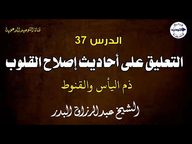 التعليق على أحاديث إصلاح القلوب | الدرس 37 | ذم اليأس والقنوط | الشيخ عبد الرزاق البدر