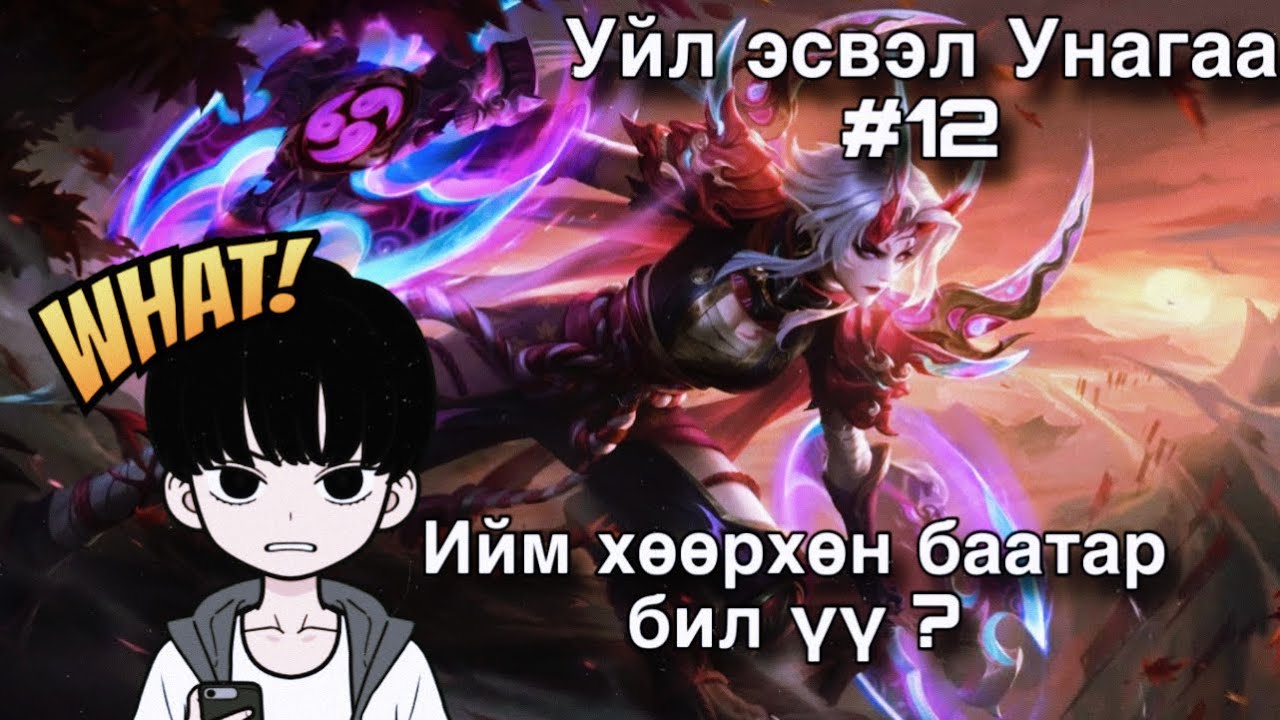 Уйлах гэсэн нь ч нулимс гардаггүй ээ хх 🌸 Уйл эсвэл Унагаа #12