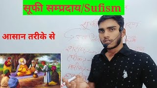 Sufi sampradaya | सूफी सम्प्रदाय/सिलसिला/आन्दोलन | Sufism