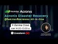 Acronis Disater Recovery กู้คืนความเสียหายแบบ All-In-One