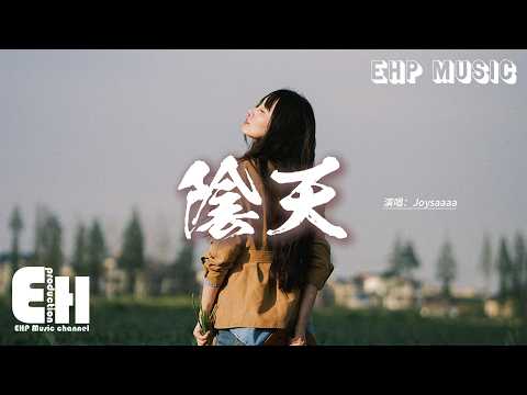 Joysaaaa - 陰天 (回想那一天 喧鬧的喜宴)『開始總是分分鐘都妙不可言，誰都以為熱情它永不會減，除了激情褪去後的那一點點倦。』【動態歌詞MV】