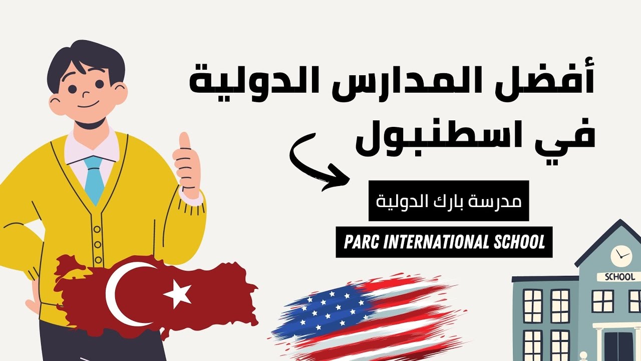 أفضل المدارس الدولية في اسطنبول
