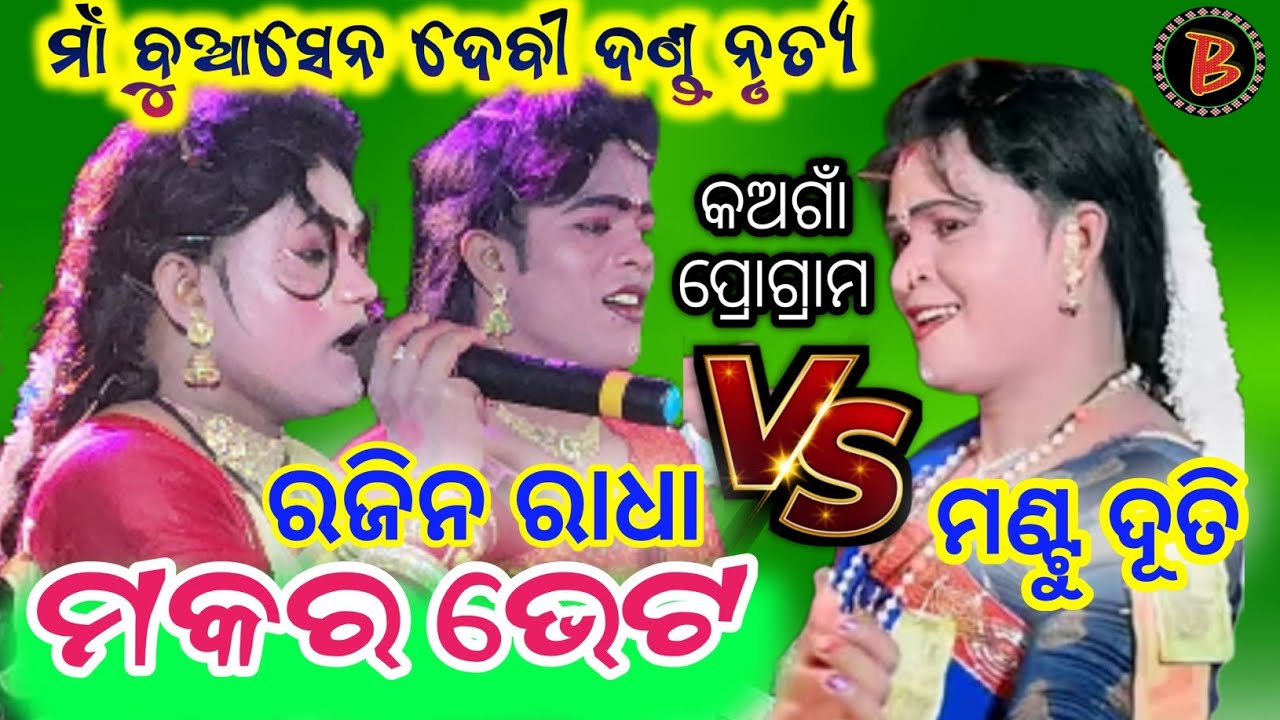 Maa Buasendevi Danda Nrutya  2026 // Makara Bhet Mantu Duti Vs Rajin Radha // #biswamitrasaofficial 