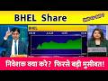 BHEL share latest news,Buy,hold or sell ?bhel share Analysis prakas gaba | BHEL news,target tomorrow
