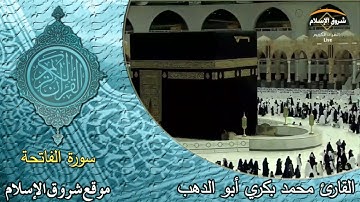 سورة الفاتحة ( القارئ محمد بكري أبو الدهب )
