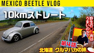 【北海道vsビートル 第4話】動物もワラワラ出てきたぞーい