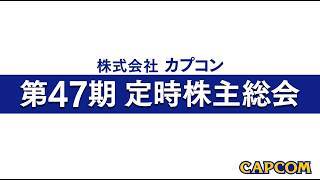 株主総会 | 株式・債券情報 | 株式会社カプコン