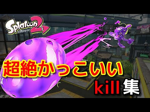 視聴者さんの超絶かっこいいスーパーキル集✖千本桜　【スプラトゥーン２】【音ハメ】