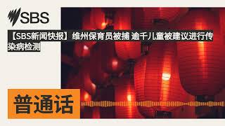 【SBS新闻快报】维州保育员被捕 逾千儿童被建议进行传染病检测 | SBS Mandarin - SBS 普通话电台