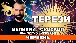 ВАШ ВЕЛИЙ ГОРОСКОП НА ЧЕРВЕНЬ - ТЕРЕЗИ ВІД МОЛЬФАРА МАКСА ГОРДЄЄВА