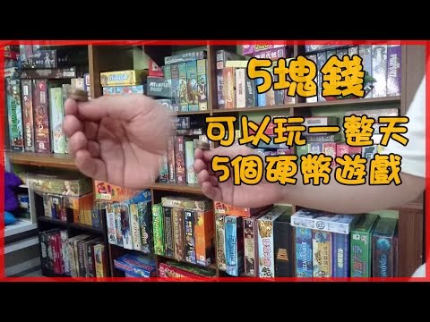 5個硬幣遊戲 好懷舊 我國小下課都在玩 [小高教桌遊]