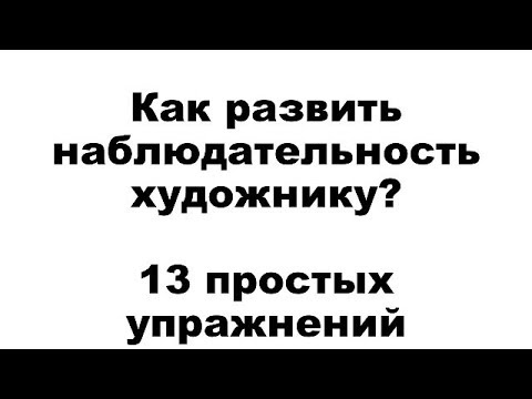 Видео: 13 способов быть наблюдательными