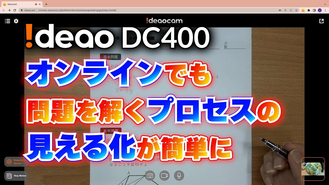 遠隔授業をもっと簡単＆効果的に ~Ideao DC400折りたたみ式実物投影機 