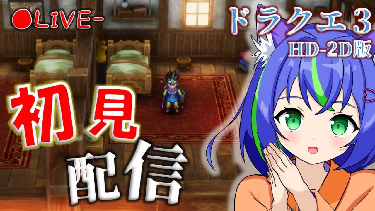 【ドラクエ3 HD-2D版】完全初見！地下世界に来てしまいました【#ドラゴンクエスト  / リメイク版】