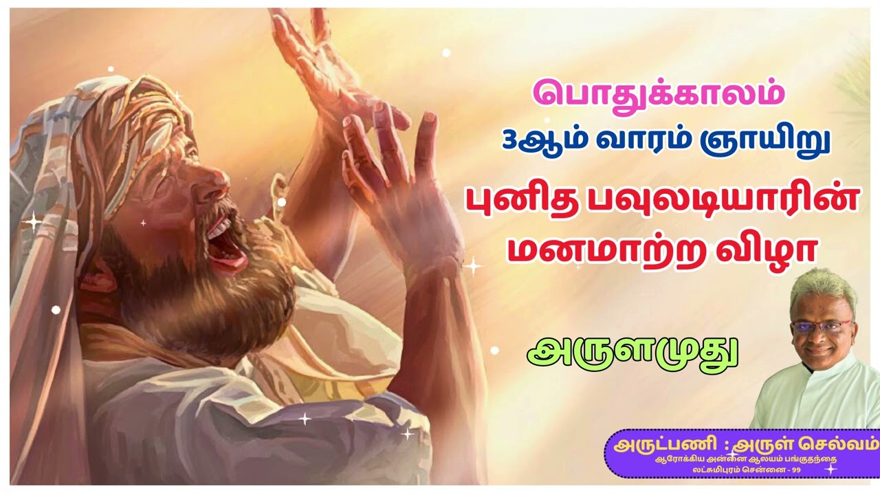 அருளமுது | பவுலடியாரின் மனமாற்ற விழா