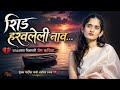 "शिड हरवलेली नाव" | गुंजन पाटील यांची अप्रतिम ❤️ प्रेम कविता | Gunjan Patil Love Poem #gunjanpatil