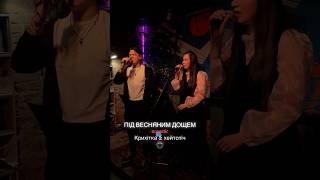 #Крихітка & #хейтспіч «Під весняним дощем» акустика #українськамузика #music #мегалюбов #live