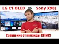 Телевизор LG C1 OLED против Sony X90J - Какой из них взять?| ABOUT TECH