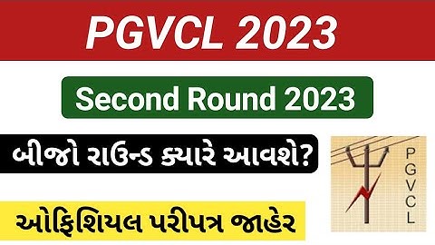 Pgvcl Second Round 2023 / Pgvcl Junior assistant Second Round 2023 / Pgvcl / Pgvcl 2nd Round