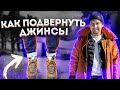 КАК ПОДВЕРНУТЬ ДЖИНСЫ ПОДВОРОТЫ ПИНРОЛЛ