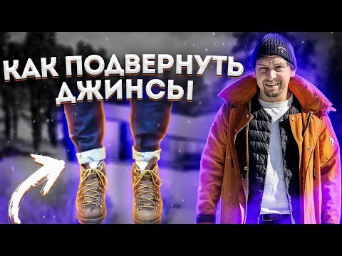 КАК ПОДВЕРНУТЬ ДЖИНСЫ ПОДВОРОТЫ ПИНРОЛЛ