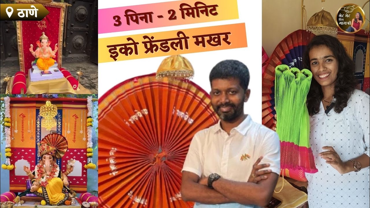 Ganeshotsav Shopping -3 पिना व 2 मिनिटांत पैठणीचा मखर तयार! Sarvangi Arts, Ganpati Decoration, Thane