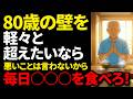 【有益】80歳の壁を越えられる人だけが実践している最強食事術5選