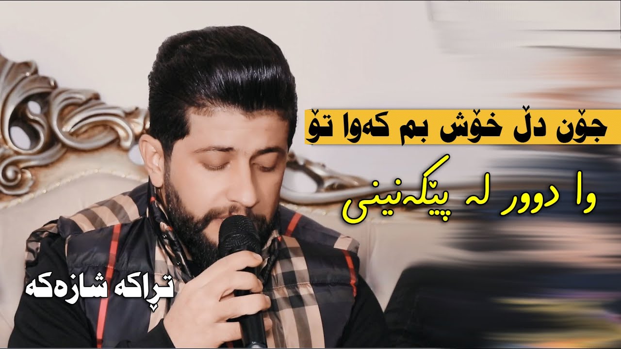 Hama Zirak ( Chon Dl Xosh bm) Danishtni Fryadi Muhsin Xoshnaw Track_5 ...