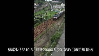 相鉄20000系甲種輸送(EF210-3+相鉄20000系(20103F) 10) Sotetsu 20000 series A class transportation