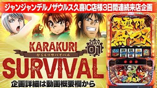 【パチスロ生配信】からくりサバイバルDAY1 #スマスロ #スロット #からさー