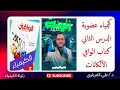 حل كتاب الوافي كيمياء 2026 الكيمياء العضوية الدرس الثاني