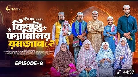 Kipta Family Romjan | Episode 08 | Chitralekha Guho | Mohin Khan | Drama Series 2025