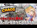 ぐちゃぐちゃに崩壊したスーパーを完璧に片付ける気持ちよすぎるゲーム『 Supermarket Chaos 』【 エビオ/にじさんじ 】