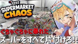 ぐちゃぐちゃに崩壊したスーパーを完璧に片付ける気持ちよすぎるゲーム『 Supermarket Chaos 』【 エビオ/にじさんじ 】