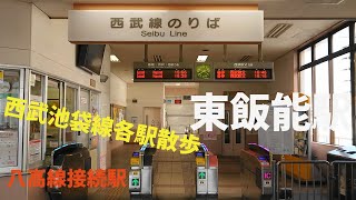 西武秩父線の駅を訪ねる　東飯能駅