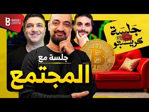جلسة مع المجتمع نقاش مفتوح حول أهم اتجاهات السوق الحالية جلسة كريبتو