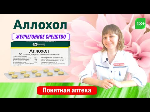 Аллохол: желчегонное, хронический