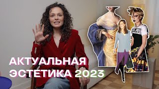 Актуальная Эстетика 2023 года