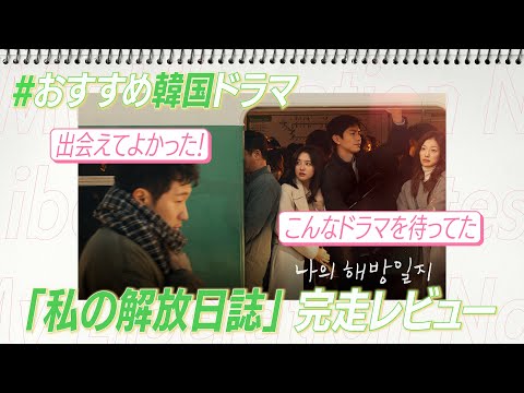Recommended Korean drama "My Liberation Notes"Review