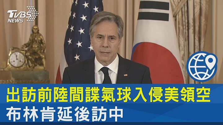出访前中国大陆间谍气球入侵美国领空 布林肯延后访中国大陆｜TVBS新闻 - 天天要闻