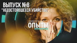 Удивительные Опыты: “Несостоявшееся Убийство”