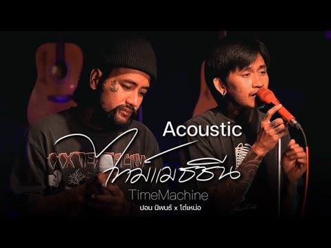 Timemachine ไทม์แมชชีน「Acoustic」